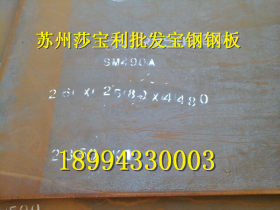 宝钢Q235D钢板 Q345B钢板 SM400A钢板 Q460E钢板