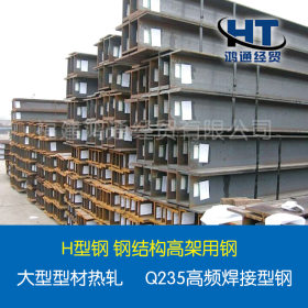 H型钢 钢结构高架用钢 大型型材热轧Q235高频焊接型钢