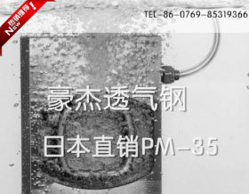 现货供应PM-40日本新东透气钢 PM40塑胶模具钢用排气钢