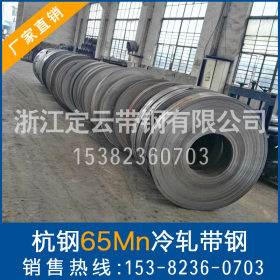 【新款上市】供应杭州钢铁65Mn电65Mn-1电热轧优碳钢带钢冷轧带钢