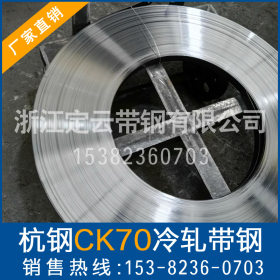 【厂家直销】供应新款高品质工用冷轧带钢 CK70杭钢冷轧带钢