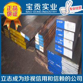 【宝贡实业】供应进口DH42热作模具钢 现货库存 材质兼优