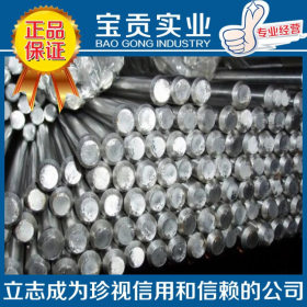 【宝贡实业】供应美标630不锈钢冷拉圆棒 质量保证