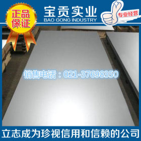 【上海宝贡】供应SUS321奥氏体不锈钢板规格齐全质量保证