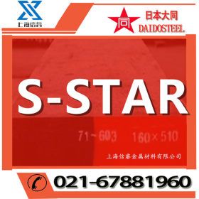 供应日本大同S-STAR预硬抗腐蚀高抛光模具钢 s-star模具钢
