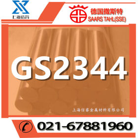 供应 德国撒斯特GS-2344模具钢 gs-2344热作模具钢