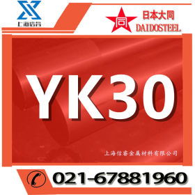 供应日本大同YK30不变形油钢 YK30模具钢 yk30圆棒