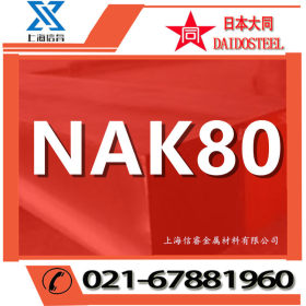 供应优质日本大同NAK80模具钢材  nak80高硬度镜面模具钢