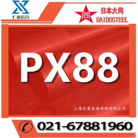 供应 日本大同PX88塑胶模具钢 PX88圆棒 px88模具钢