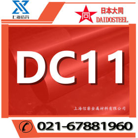 供应 日本大同DC11冷作模具钢 DC11模具钢 dc11圆棒