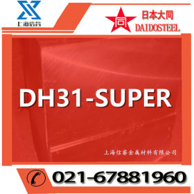供应日本大同DH31-SUPER高韧性热作模具钢 dh31-super模具钢