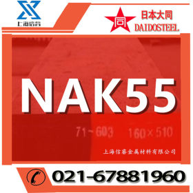 供应日本大同NAK55塑胶模具钢 NAK55圆棒 nak55模具钢