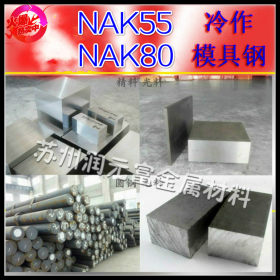 供应日本NAK55高抛光镜面塑胶模具钢NAK55模具钢精料NAK80圆棒