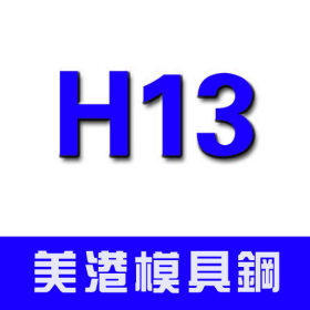 正宗 H13模具钢材国产H13毛料H13光板精板硬料冲子料热处理加工