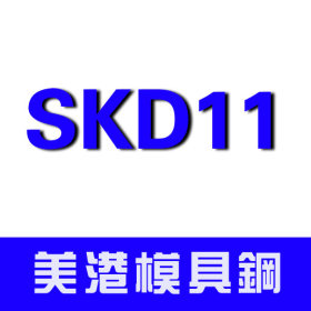 SKD11 圆钢薄钢板 SKD11模具钢材  批发 SKD11模具钢