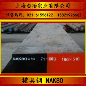 【模具钢】NAK80模具钢 NAK80预硬超级镜面塑料模具钢 NAK80钢板