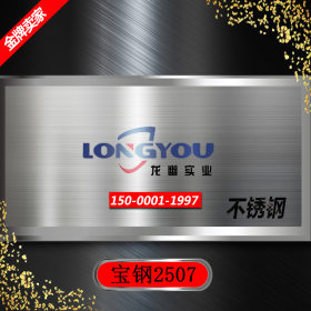 上海龙幽 2507不锈钢 宝钢冷轧板卷   现货供应
