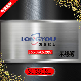 上海龙幽 现货供应 日本冶金SUS312L 不锈钢