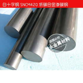 供应日本SNCM420高硬度合金钢 SNCM420圆钢 SNCM420铬镍钼圆棒