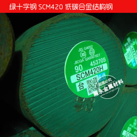 批发绿十字钢 SCM420H合金钢 SCM420圆棒 钢板