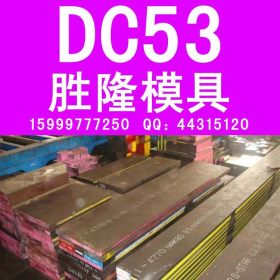【企业集采】DC53模具钢 高韧性耐磨热冷冲压模具钢材 库存齐全