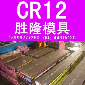 【企业集采】CR12模具钢 五金冲压冲子料 板材圆棒 模具钢材