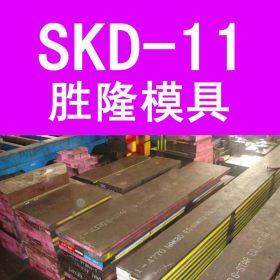 企业集采 日本进口SKD11模具钢 高淬透性高韧性SKD11冷作模具钢材