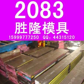 【企业集采】2083H模具钢 耐腐蚀耐磨塑胶模具钢材 精板加工