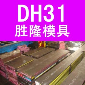 企业集采 日本大同进口优特钢DH31模具钢高性能高强度热作工具钢