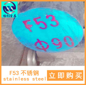 F51F52F53F50双相不锈钢圆棒圆钢可定制厂家直销批发销售