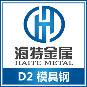 D2高碳高铬冷作模具钢 宁波海特批发供应日本D2圆棒钢材