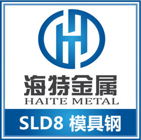 日立特殊钢SLD8冷作模具钢 优质高韧性高硬度热轧圆料