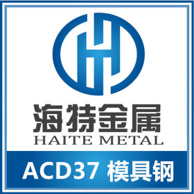 宁波海特供应ACD37日本日立优质模具钢 特级不变形油钢
