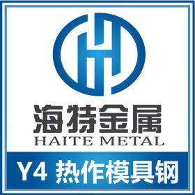 宁波海特供应4Cr3Mo2MnVSiB Y4热作模具钢 Y4钢材成分和性能