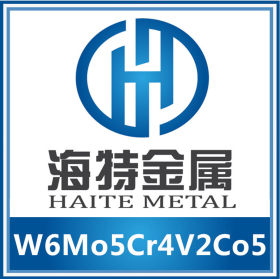 供应W6Mo5Cr4V2Co5高速工具钢W6Mo5Cr4V2Co5板棒销售厂家
