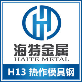 宁波海特供应H13热作模具钢 H13钢材 进口国产品牌
