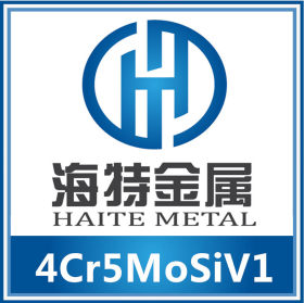 4Cr5MoSiV1热作模具钢 压铸4Cr5MoSiV1圆棒化学成分