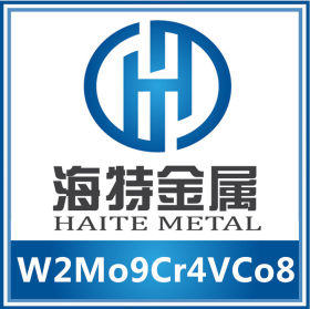 宁波W2Mo9Cr4VCo8模具钢钨钼系高碳含钴超硬型高速钢 厂家直销