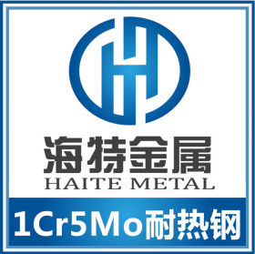 宁波厂家直销1Cr5Mo耐热 1Cr5Mo圆钢 规格齐全