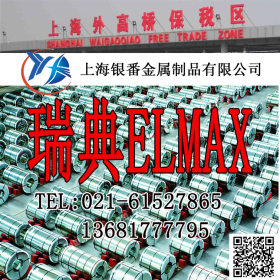 【上海银番金属】供应欧标耐磨ELMAX模具钢