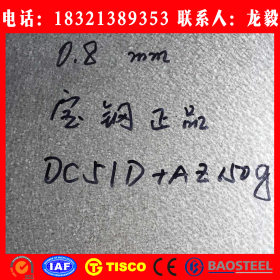 【宝钢正品】 DC51D+AZ耐指纹镀铝锌钢板(敷铝锌板)