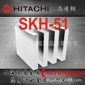 【SKH-51高速钢】供日本日立SKH-51高速钢 模具钢 厂家直销可定做