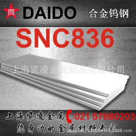 现货供应日本大同SUSNC836 合金结构钢  规格齐全