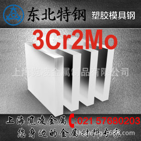 【3Cr2Mo模具钢】现货供应 jk  国产 3Cr2Mo塑胶模具钢 厂家直销