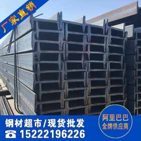 天津工字钢供应-国标Q235B材质-180宽度供应