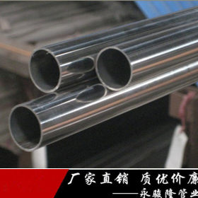 佛山永骏隆致力于做*好SUS304不锈钢&Phi;16制品构造管厂家
