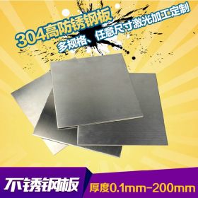 304不锈钢板 06Cr19Ni10不锈钢板材 任意尺寸零割下料中厚板零割