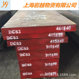 现货批发供应Dc53压铸模具钢  圆钢 板材 热处理性能好 规格齐全
