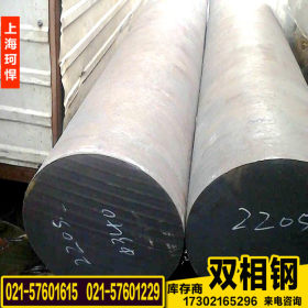上海珂悍供应1.4462双相不锈钢棒 1.4462圆钢 品质保证