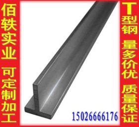 各种T 型钢 异形钢 等特殊规格Q235B/Q345B 钢材切割加工定做